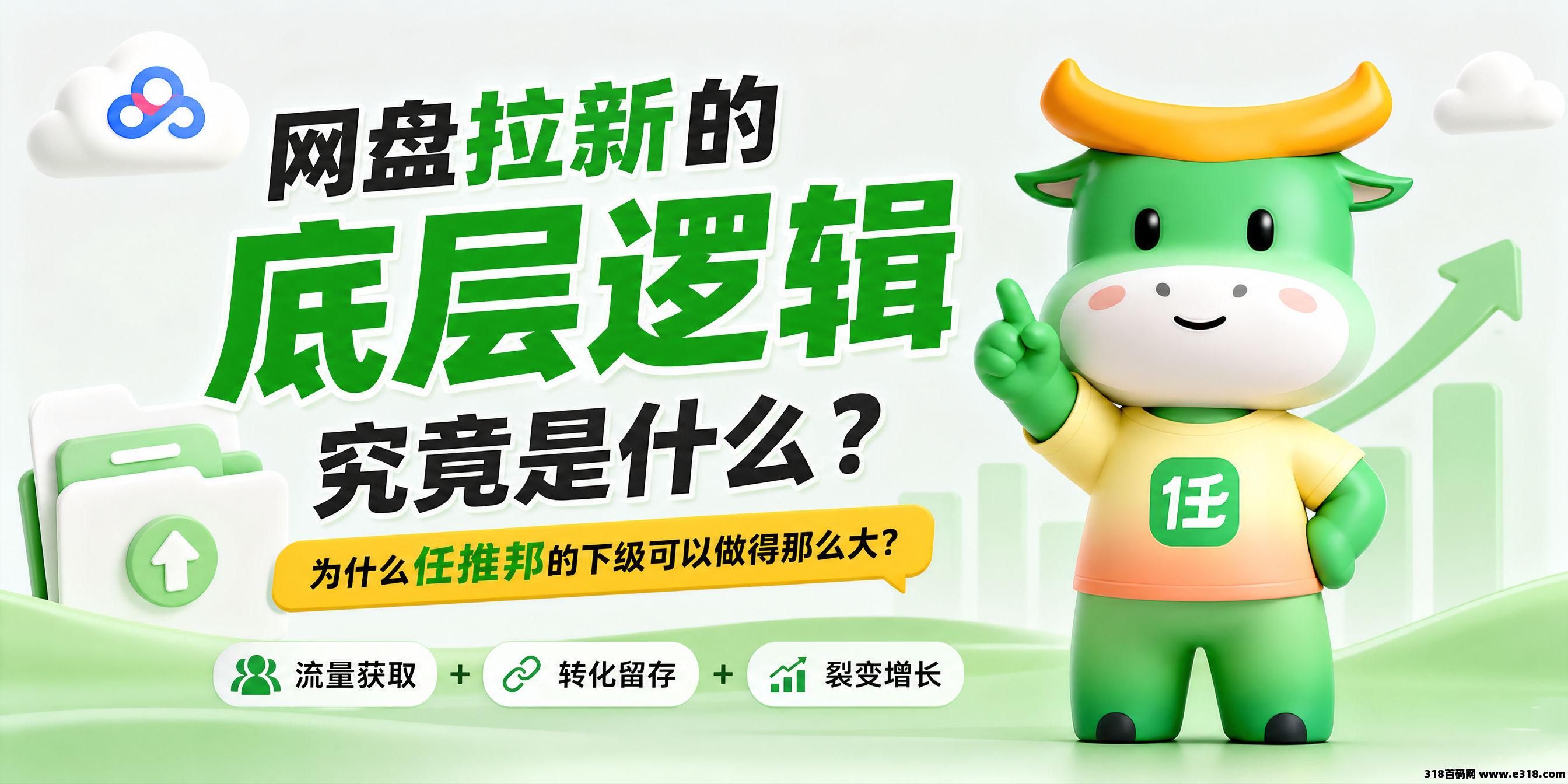 网盘拉新的底层逻辑究竟是什么，为什么任推邦的下级可以做得那么大？