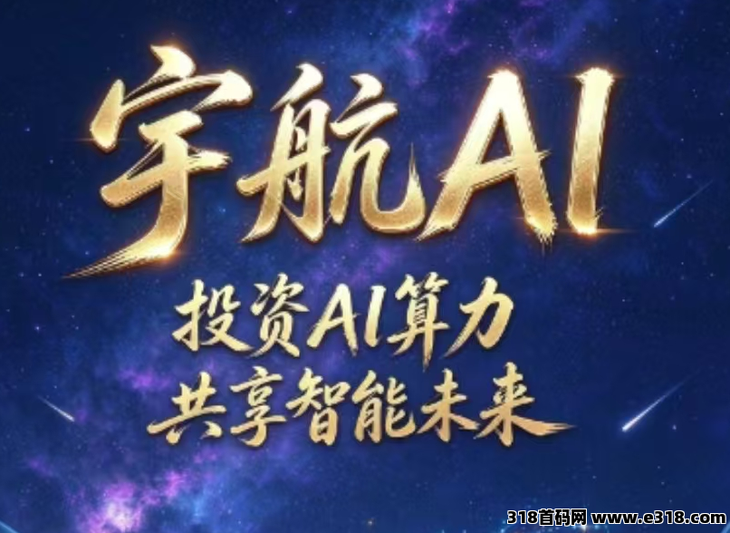 宇航AI刚出一秒，零撸挂机，每天点一下签到，扶持福利拉满，靠谱长久