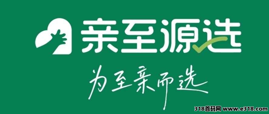 亲至源选商城刚刚上线，新模式电商，详细介绍