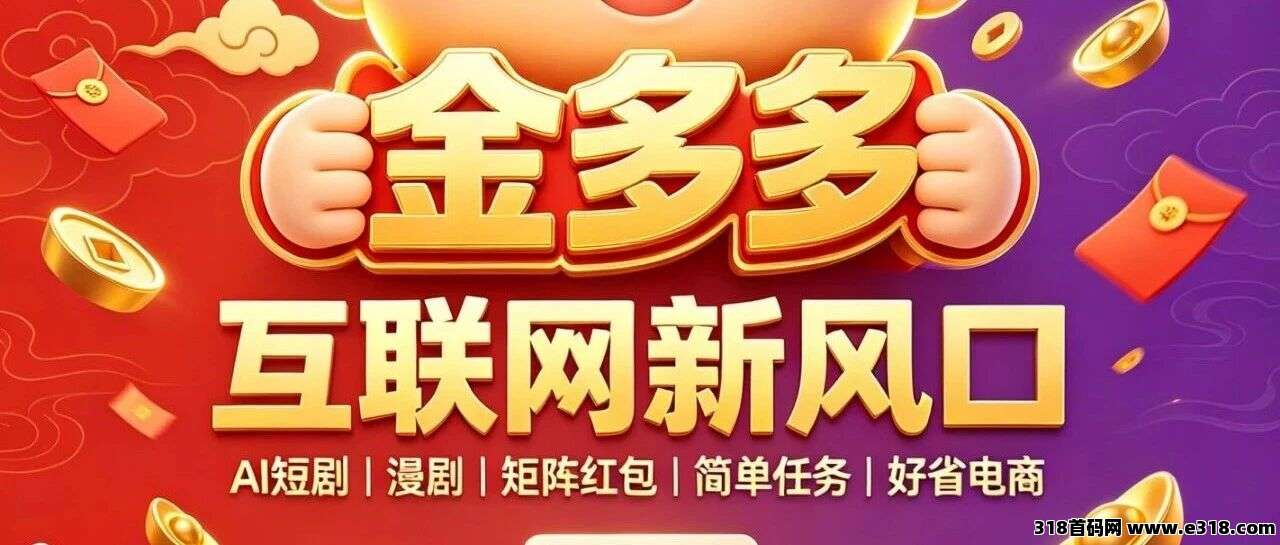 金多多APP首码最新上线，漫剧赛道新风口，详细介绍