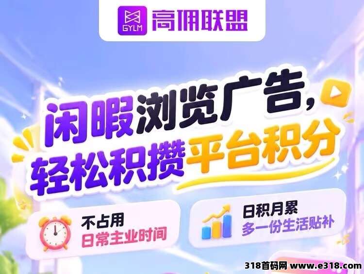 【高佣联盟】新增广告板块，8年老平台，纯免费绿色项目