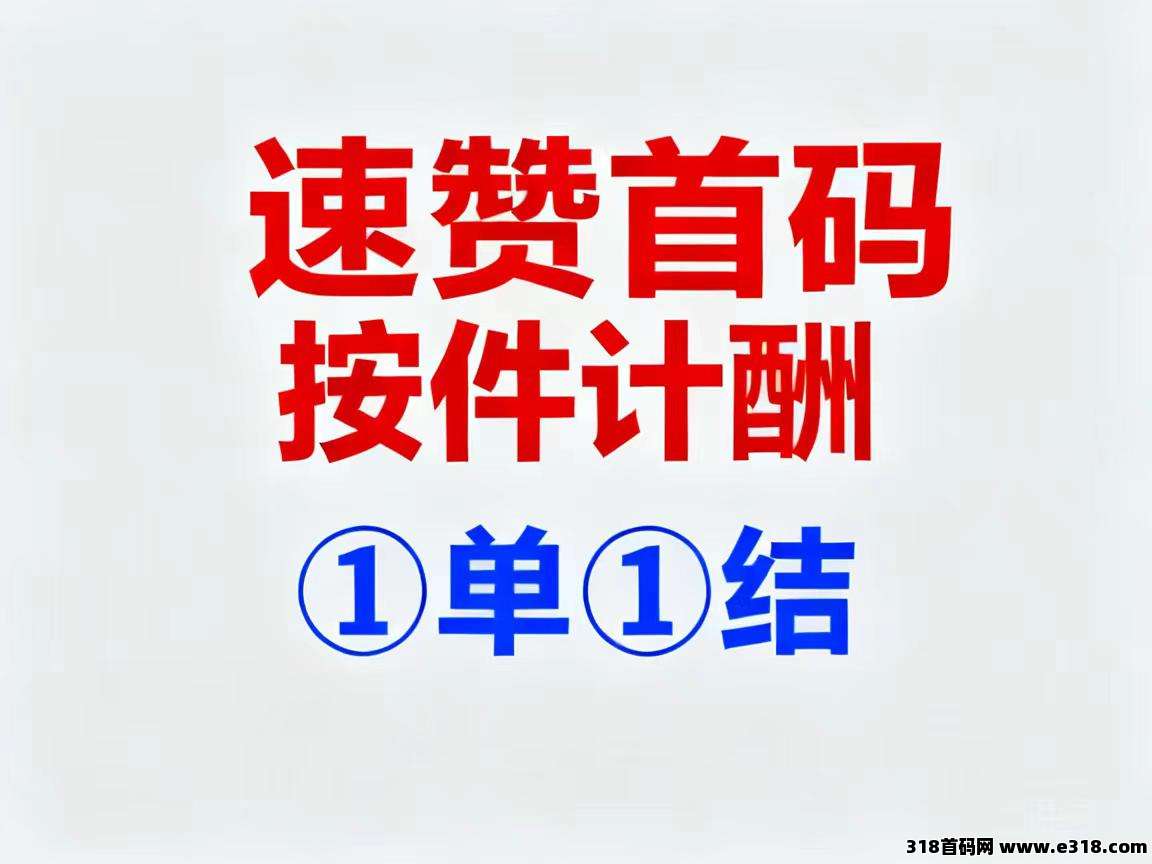 速赞首码？单次点赞任务收入高
