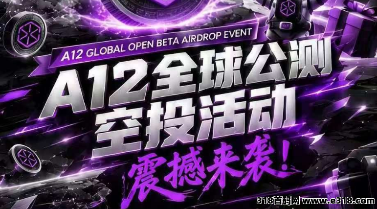 海外A12算力出海零撸项目预热中