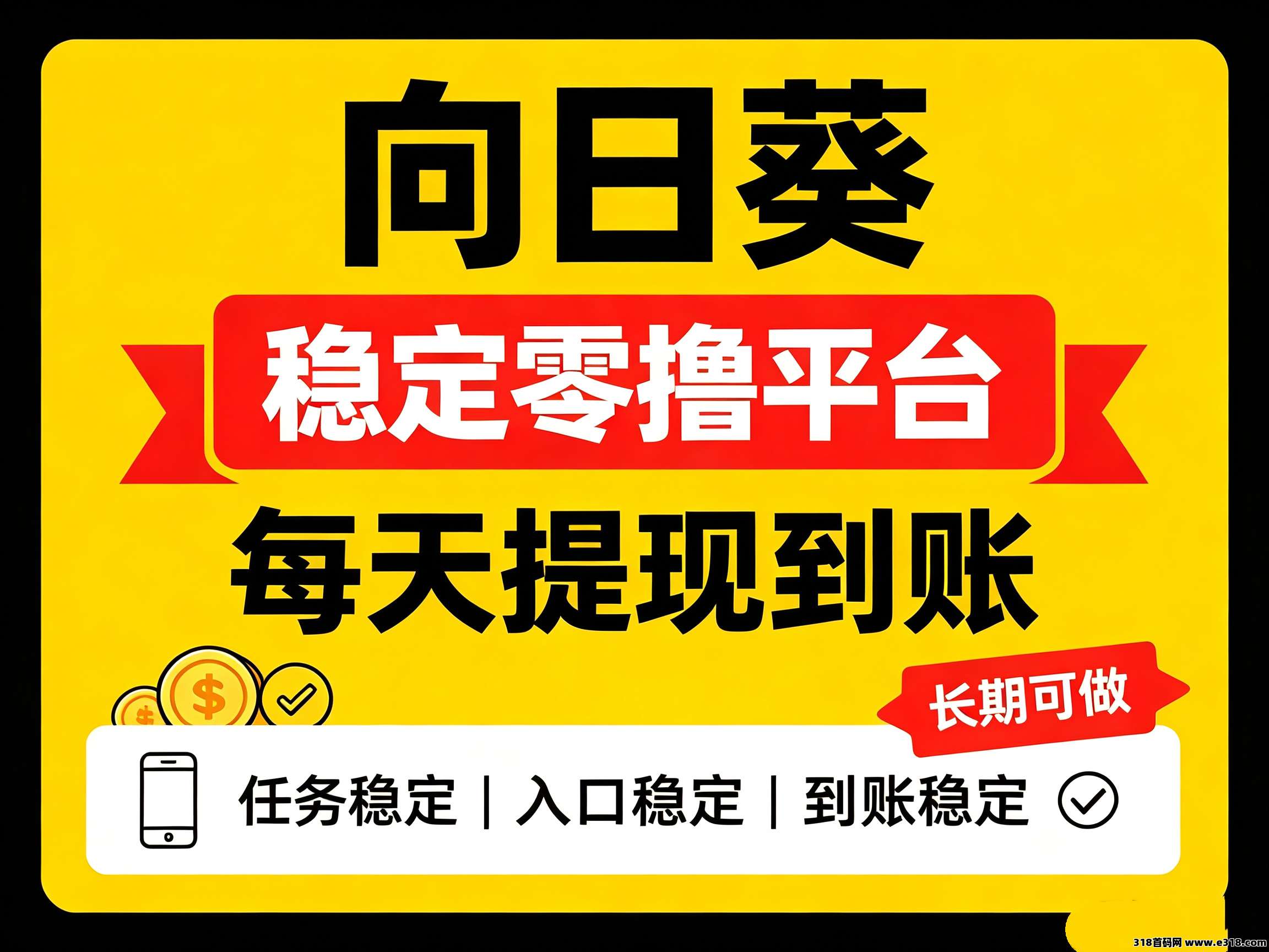 【向日葵】稳定零撸平台，体现当天到帐
