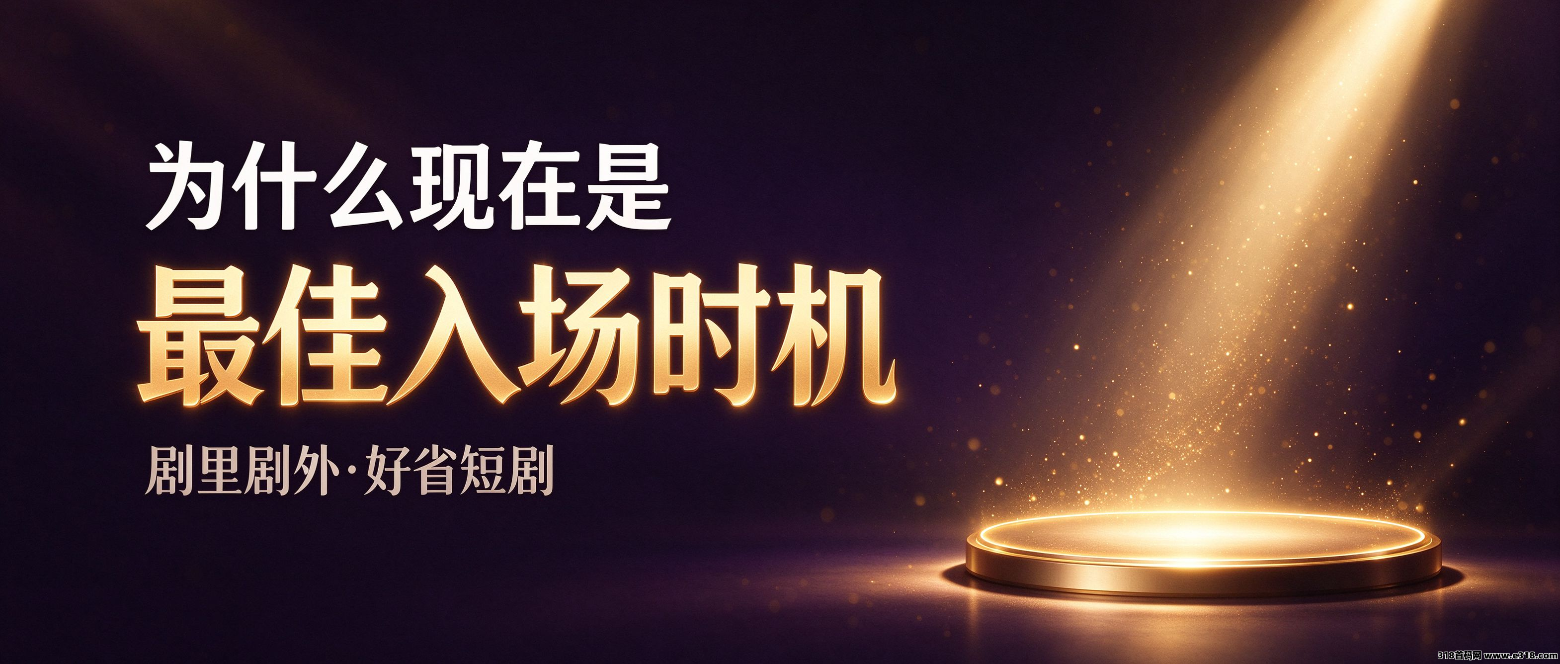 剧里剧外，好省短剧，为什么是现在入场​最稳