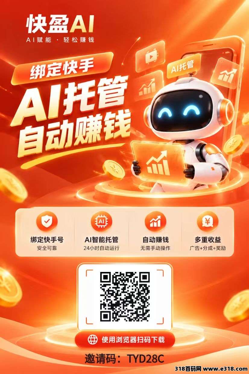 快盈ai，每天十五个广告保底有收益