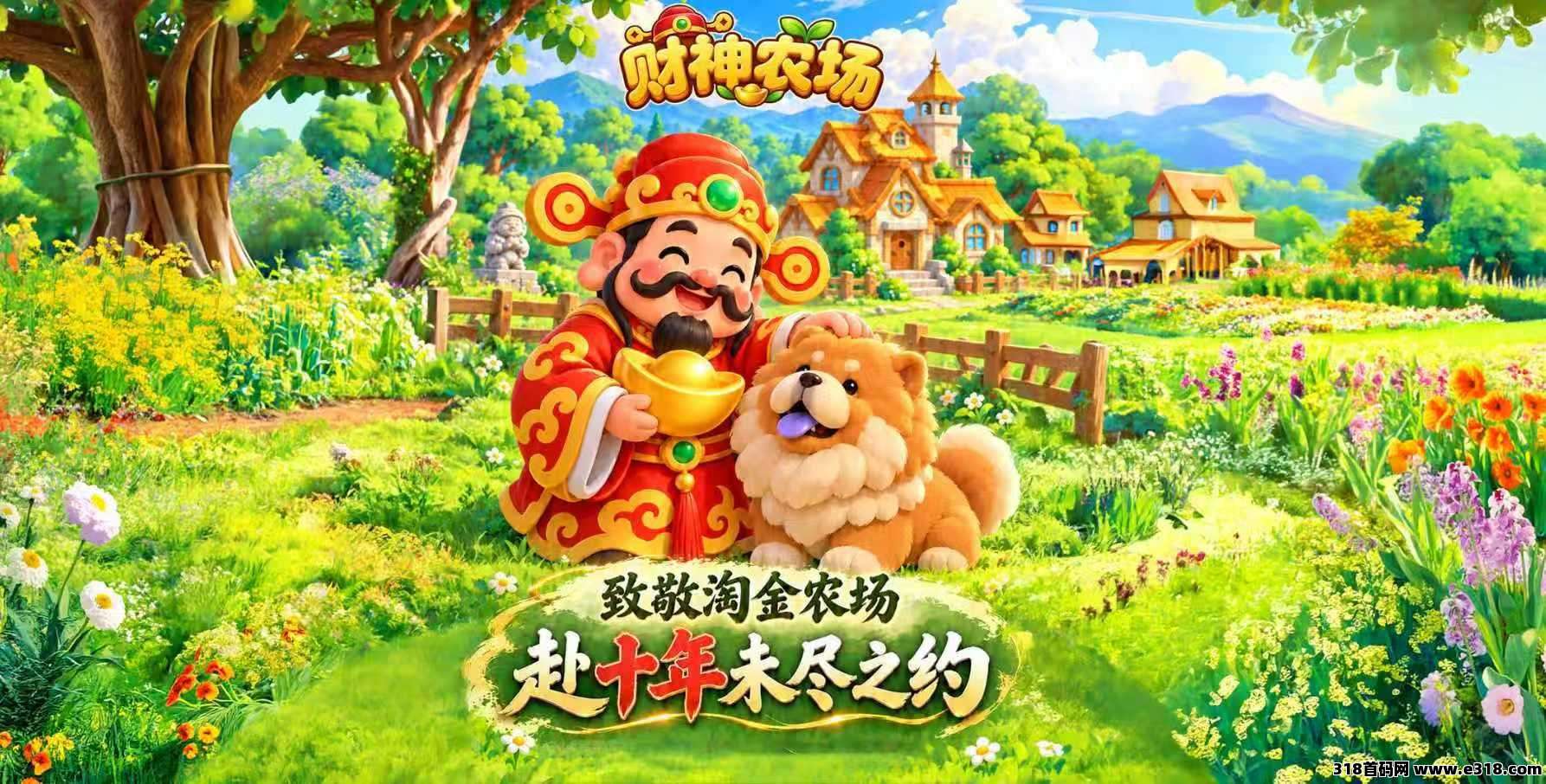 致敬淘金，财神农场全网首发，不一样的农场，不一样的体验